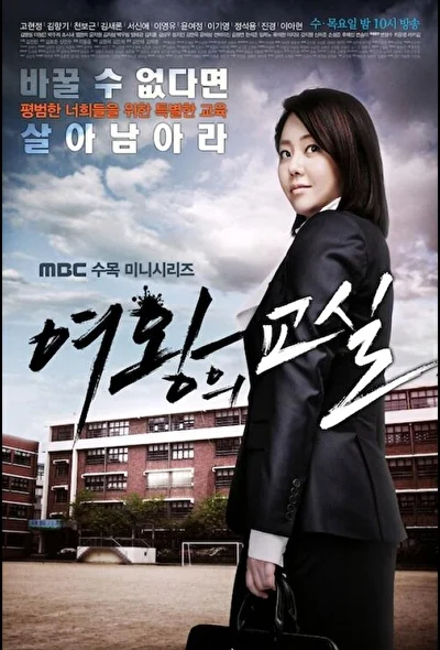 Постер к Класс королевы (2013)