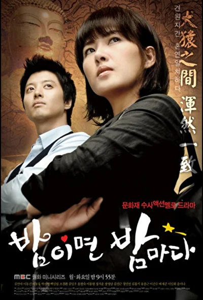 Постер к дораме Когда наступает ночь (2008)