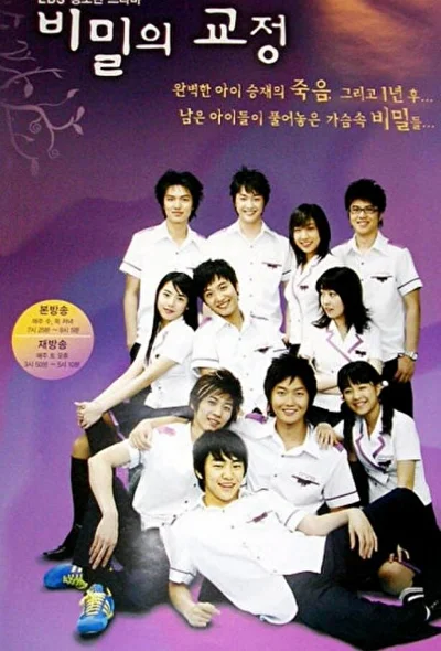 Постер к Тайны школьного двора (2006)
