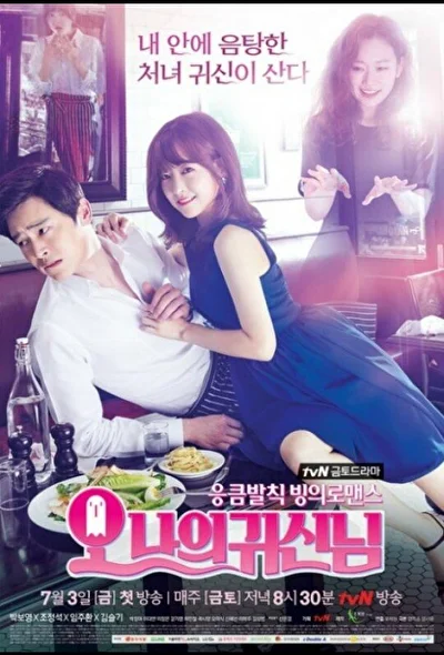 Постер к дораме Мой призрак (2015)