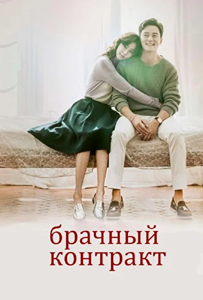 Постер к дораме Брачный контракт (2016)