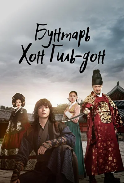 Постер к Повстанец Хон Гиль-дон (2017)