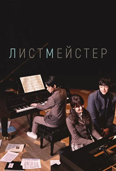 Постер к дораме Листмейстер (2016)