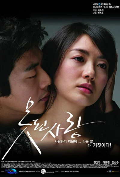 Постер к дораме Безнадежная любовь (2007)