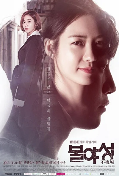 Постер к дораме Ночной свет (2016)