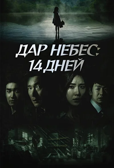 Постер к дораме Дар небес: 14 дней (2011)