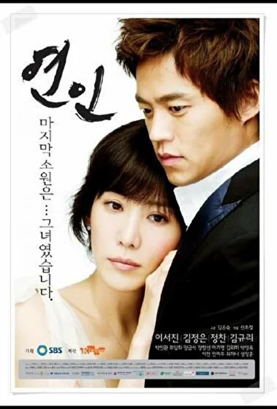 Постер к дораме Влюбленные (2006)