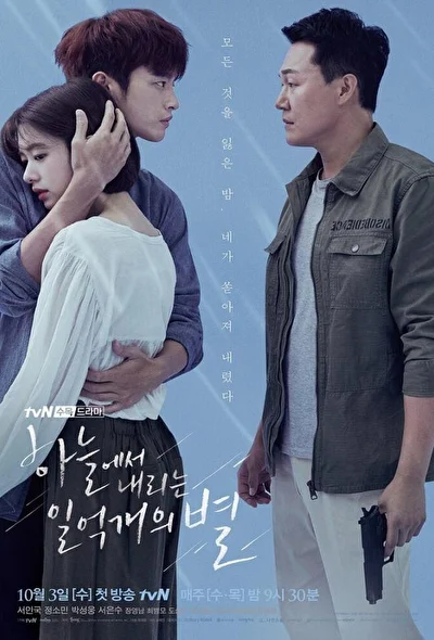 Постер к дораме Сто миллионов звёзд с неба (2018)