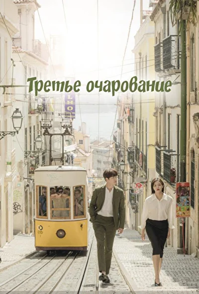 Постер к дораме Третий шарм (2018)