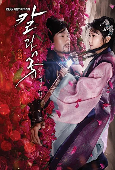 Постер к Меч и цветок (2013)