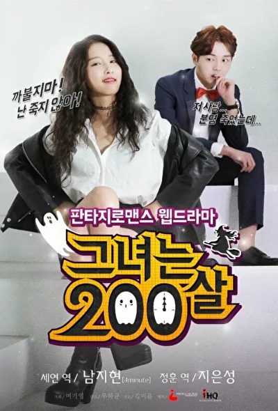 Постер к дораме Ей 200 лет (2015)