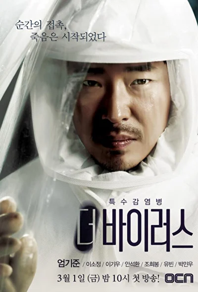 Постер к дораме Вирус (2013)