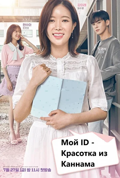 Постер к дораме Мой ID — Каннамская красавица (2018)