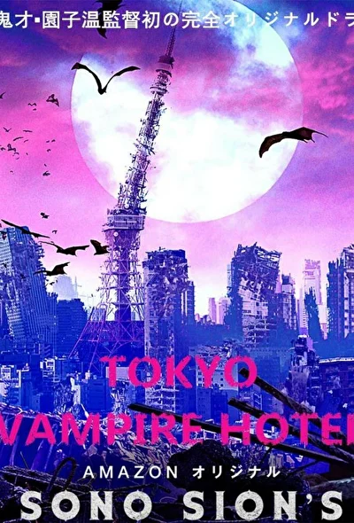 Постер к дораме Токийский отель вампиров (2017)