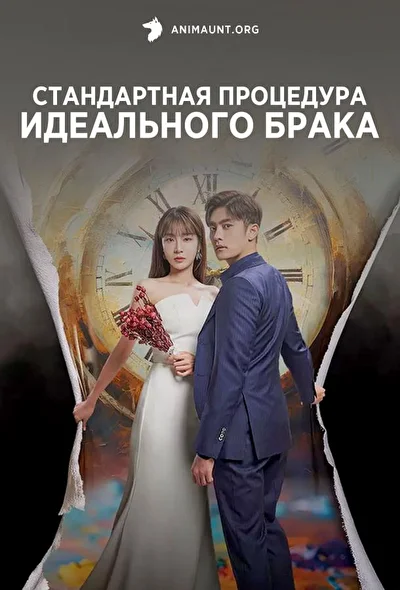 Постер к дораме Суть идеального брака (2023)