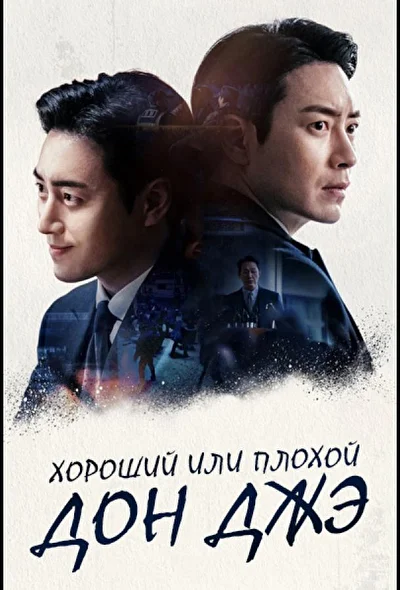 Постер к Хороший или плохой прокурор (2024)