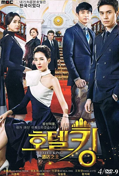 Постер к дораме Король отелей (2011)